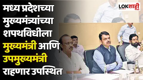 मध्य प्रदेशच्या मुख्यमंत्र्यांच्या शपथविधीला मुख्यमंत्री आणि उपमुख्यमंत्री राहणार उपस्थित