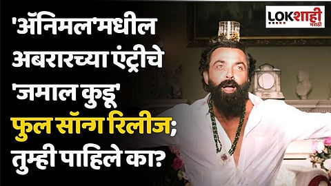 'अॅनिमल'मधील अबरारच्या एंट्रीचे 'जमाल कुडू' फुल सॉन्ग रिलीज; तुम्ही पाहिले का?