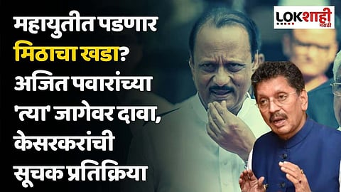 महायुतीत पडणार मिठाचा खडा? अजित पवारांच्या 'त्या' जागेवर दावा, केसरकरांची सूचक प्रतिक्रिया