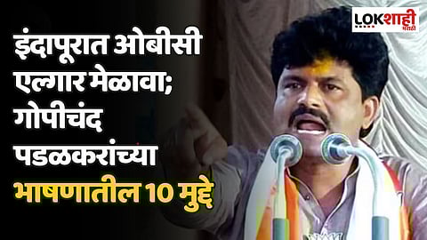Gopichand Padalkar: इंदापूरात ओबीसी एल्गार मेळाव्यातील गोपीचंद पडळकरांच्या भाषणातील 10 मुद्दे