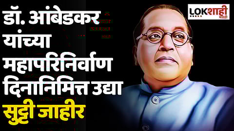 Dr.Babasaheb Ambedkar: डॉ. बाबासाहेब आंबेडकर यांच्या महापरिनिर्वाण दिनानिमित्त उद्या सुट्टी जाहीर