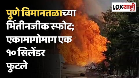 पुणे विमानतळाच्या भिंतीनजीक स्फोट; एकामागोमाग एक १० सिलेंडर फुटले