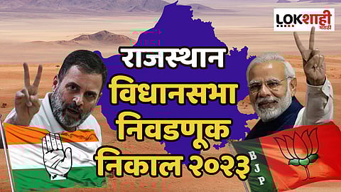 Rajasthan Election Results : राजस्थानात अशोक गेहलोत आणि काँग्रेसच्या अस्तित्वाची लढाई; यंदा जनतेचा कौल कोणाला?