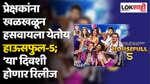 Housefull 5 Release Date: प्रेक्षकांना खळखळून हसवायला येतोय हाऊसफुल-5; 'या' दिवशी होणार रिलीज