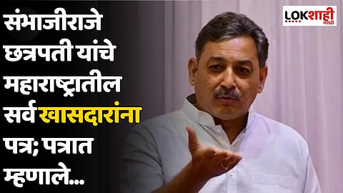 संभाजीराजे छत्रपती यांचे महाराष्ट्रातील सर्व खासदारांना पत्र; पत्रात म्हणाले...