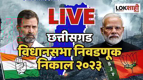 Chhattisgarh Election Results Live