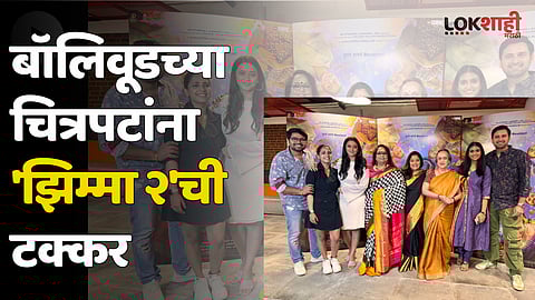 Jhimma 2 : बॉलिवूडच्या चित्रपटांना 'झिम्मा २'ची टक्कर