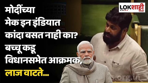 मोदींच्या मेक इन इंडियात कांदा बसत नाही का? बच्चू कडू विधानसभेत आक्रमक, लाज वाटते...