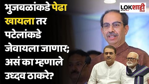 भुजबळांकडे पेढा खायला तर पटेलांकडे जेवायला जाणार; असं का म्हणाले उध्दव ठाकरे?