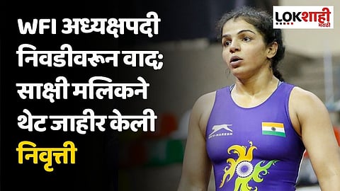 WFI अध्यक्षपदी निवडीवरून वाद; साक्षी मलिकने थेट जाहीर केली निवृत्ती