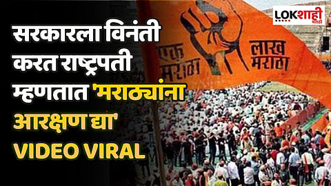 सरकारला विनंती करत राष्ट्रपती म्हणतात 'मराठ्यांना आरक्षण द्या'|Video Viral