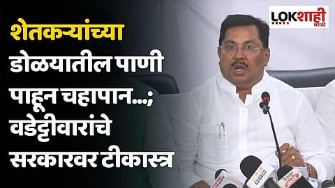 शेतकऱ्यांच्या डोळयातील पाणी पाहून चहापान...; वडेट्टीवारांचे सरकारवर टीकास्त्र