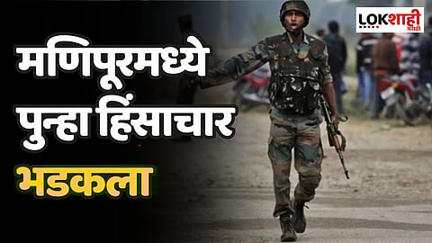 Manipur Violence: मणिपूरमध्ये पुन्हा हिंसाचार भडकला; दोन गटातील गोळीबारात १३ जणांचा मृत्यू