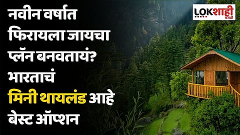 नवीन वर्षात फिरायला जायचा प्लॅन बनवतायं? भारताचं मिनी थायलंड आहे बेस्ट ऑप्शन