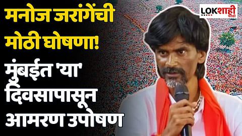Manoj Jarange Beed Sabha: मनोज जरांगेंची मोठी घोषणा! मुंबईत 'या' दिवसापासून आमरण उपोषण