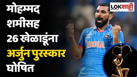 Arjun Puraskar 2023: मोहम्मद शमीसह 26 खेळाडूंना अर्जुन पुरस्कार घोषित