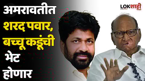 अमरावतीत शरद पवार,बच्चू कडूंची भेट होणार