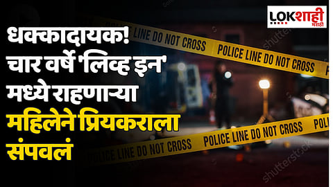 धक्कादायक! चार वर्षे 'लिव्ह इन' मध्ये राहणाऱ्या महिलेने प्रियकराला संपवलं