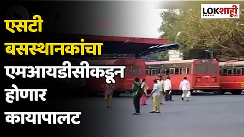 एसटी बसस्थानकांचा एमआयडीसीकडून होणार कायापालट