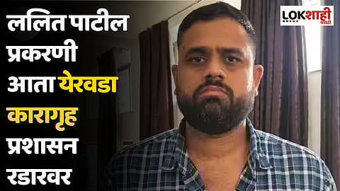 Lalit Patil Case : ललित पाटील प्रकरणी आता येरवडा कारागृह प्रशासन रडारवर