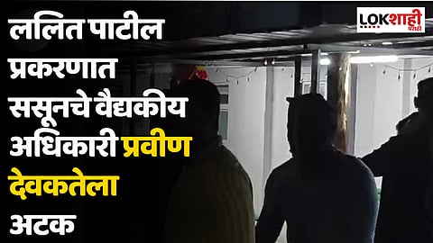 Lalit Patil Case: ललित पाटील प्रकरणात ससूनचे वैद्यकीय अधिकारी प्रवीण देवकतेला अटक