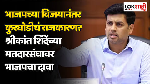 भाजपच्या विजयानंतर कुरघोडीचं राजकारण?श्रीकांत शिंदेंच्या मतदारसंघावर भाजपचा दावा