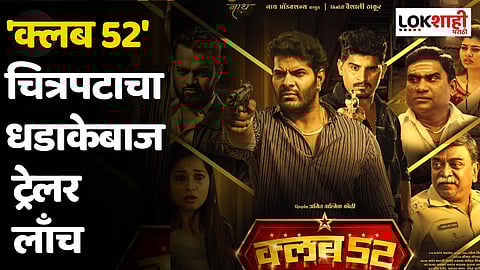 'क्लब 52' चित्रपटाचा धडाकेबाज ट्रेलर लाँच; हार्दिक जोशींची दमदार भूमिका