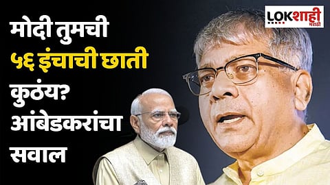 जम्मू-काश्मीरमध्ये ४ जवान शहीद; मोदी तुमची ५६ इंचाची छाती कुठंय? आंबेडकरांचा सवाल