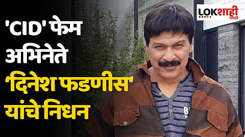 Dinesh Phadnis Death: 'CID'फेम अभिनेते फ्रेड्रिक्स उर्फ दिनेश फडणीस यांचे निधन