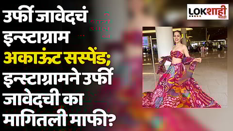 Urfi Javed : उर्फी जावेदचं इन्स्टाग्राम अकाऊंट सस्पेंड; इन्स्टाग्रामने उर्फी जावेदची का मागितली माफी?