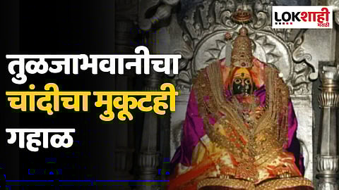 Tuljabhawani Temple: तुळजाभवानीचा चांदीचा मुकूटही गहाळ