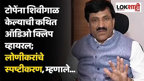 राजेश टोपेंना शिवीगाळ केल्याची कथित ऑडिओ क्लिप व्हायरल; लोणीकरांचे स्पष्टीकरण, म्हणाले...