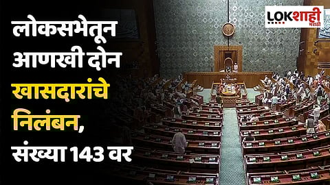 लोकसभेतून आणखी दोन खासदारांचे निलंबन, संख्या 143 वर
