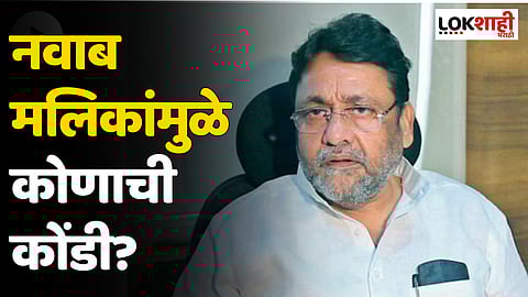 नवाब मलिकांमुळे कोणाची कोंडी?