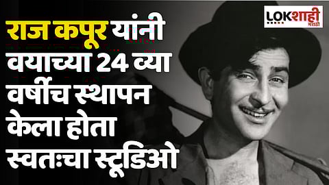 Raj Kapoor Birthday: राज कपूर यांनी वयाच्या 24 व्या वर्षीच स्थापन केला होता स्वतःचा स्टूडिओ