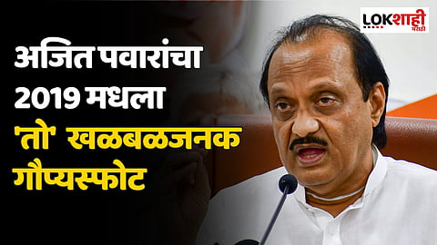 अजित पवारांचा 2019 मधला 'तो' खळबळजनक गौप्यस्फोट