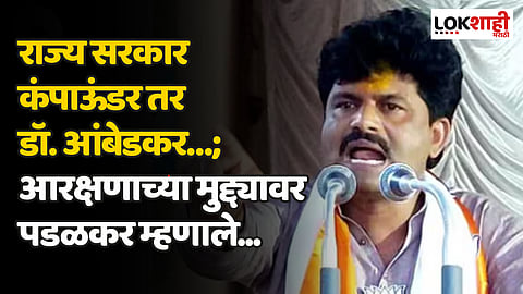 Gopichand Padalkar : राज्य सरकार कंपाऊंडर तर डॉ. आंबेडकर…; आरक्षणाच्या मुद्द्यावर पडळकर म्हणाले...