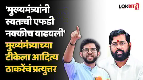 'मुख्यमंत्र्यांनी स्वतःची एफडी नक्कीच वाढवली' मुख्यंमंत्र्याच्या टीकेला आदित्य ठाकरेंचं प्रत्युत्तर