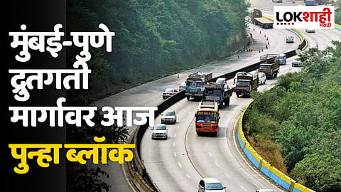 Mumbai Pune Expressway: मुंबई-पुणे द्रुतगती मार्गावर आज पुन्हा ब्लॉक; पर्यायी मार्ग कोणता?