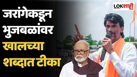 जरांगेकडून भुजबळांवर खालच्या शब्दात टीका