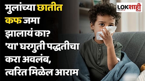 मुलांच्या छातीत कफ जमा झालायं का? 'या' घरगुती पद्धतीचा करा अवलंब, त्वरित मिळेल आराम