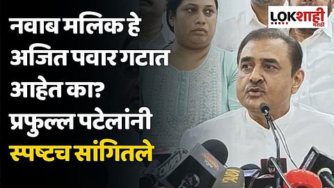 नवाब मलिक हे अजित पवार गटात आहेत का? प्रफुल्ल पटेलांनी स्पष्टच सांगितले