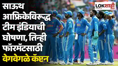 BCCI Announced Squad SA: साऊथ आफ्रिकेविरूद्ध टीम इंडियाची घोषणा, तिन्ही फॉरमॅटसाठी वेगवेगळे कॅप्टन