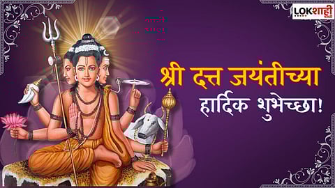 श्रीदत्त जयंतीनिमित्त 'या' खास शुभेच्छा शेअर करुन दिवस करा मंगलमय