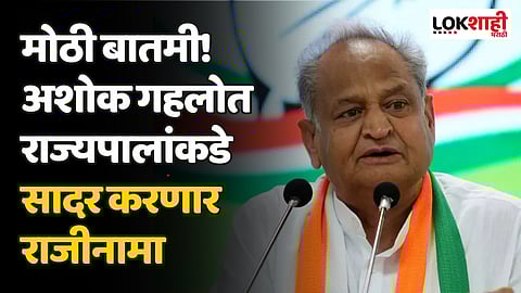 Rajasthan Election Result : मोठी बातमी! अशोक गेहलोत राज्यपालांकडे सादर करणार राजीनामा