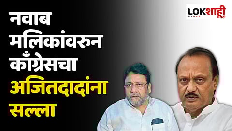नवाब मलिकांवरुन काँग्रेसचा अजितदादांना सल्ला