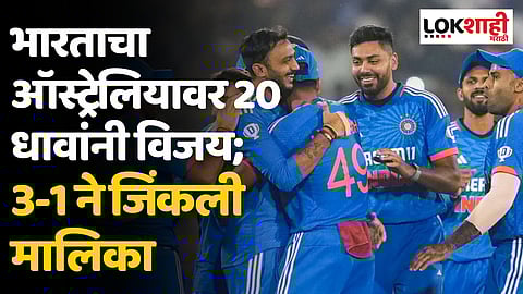 IND vs AUS 4th T20: भारताचा ऑस्ट्रेलियावर 20 धावांनी विजय; 3-1 ने जिंकली मालिका