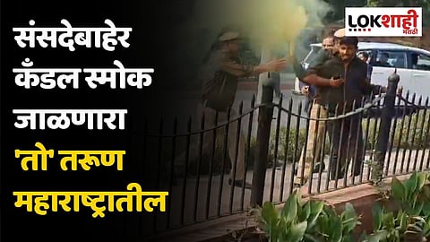 संसदेबाहेर कँडल स्मोक जाळणारा 'तो' तरूण महाराष्ट्रातील; कोण आहे?