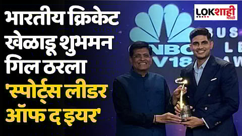 Shubhman Gill: भारतीय क्रिकेट खेळाडू शुभमन गिल ठरला 'स्पोर्ट्स लीडर ऑफ द इयर'