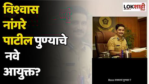 Vishwas Nangare Patil: विश्वास नांगरे पाटील पुण्याचे नवे आयुक्त? शिंदे गटाच्या पदाधिकाऱ्याच्या स्टेटसमुळे चर्चा